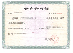 水泥蓋板廠家銀行開(kāi)戶許可證